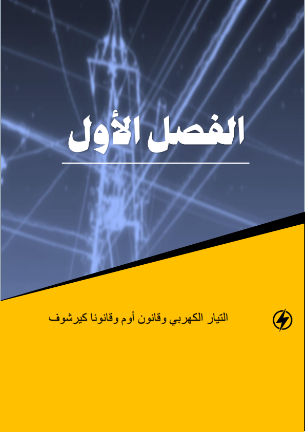 ملازم شرح وتدريبات الكهربية